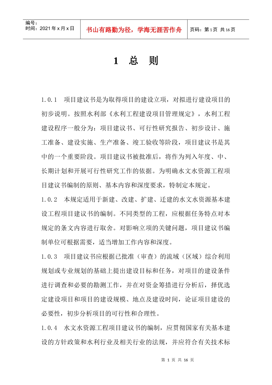 水文基本建设工程项目建议书编制暂行规定_第3页