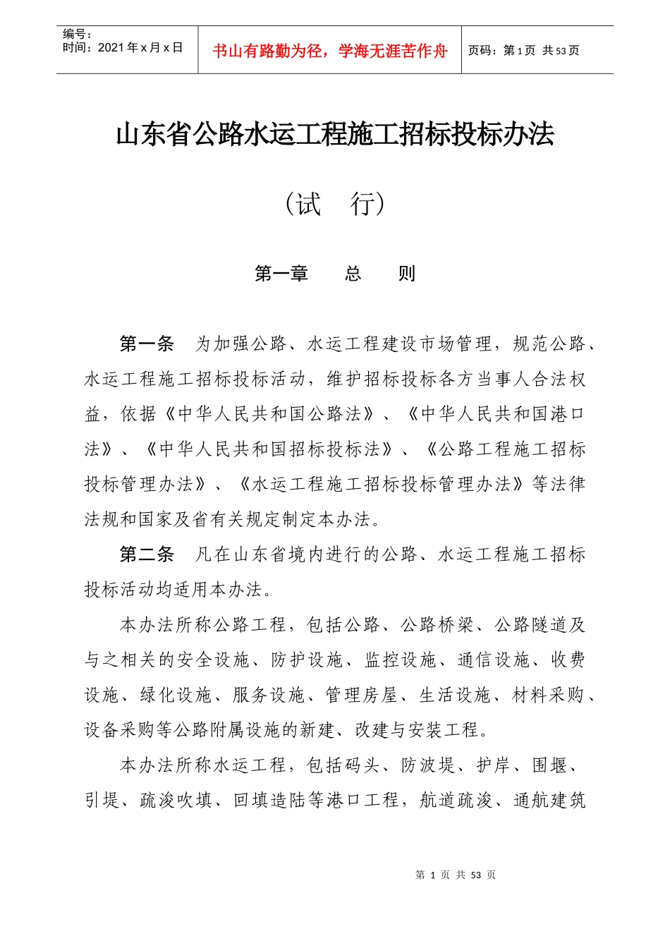 水运工程施工招标投标管理办法doc-公路工程施工招标投标_第1页