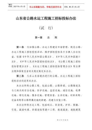 水运工程施工招标投标管理办法doc-公路工程施工招标投标