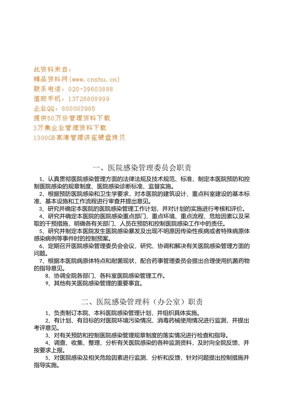 医院感染工作相关人员岗位职责_第1页