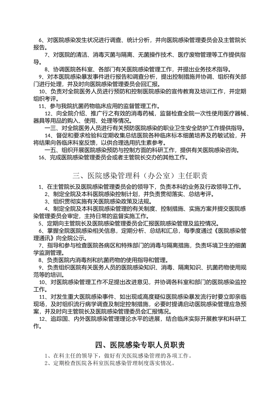 医院感染工作相关人员岗位职责_第2页