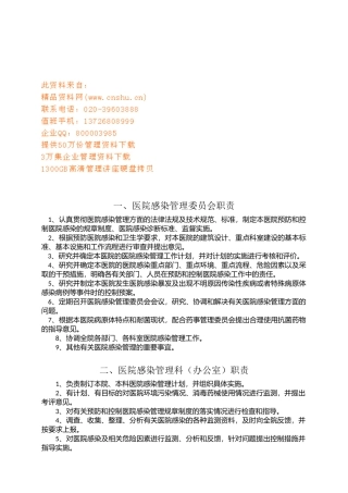 医院感染工作相关人员岗位职责