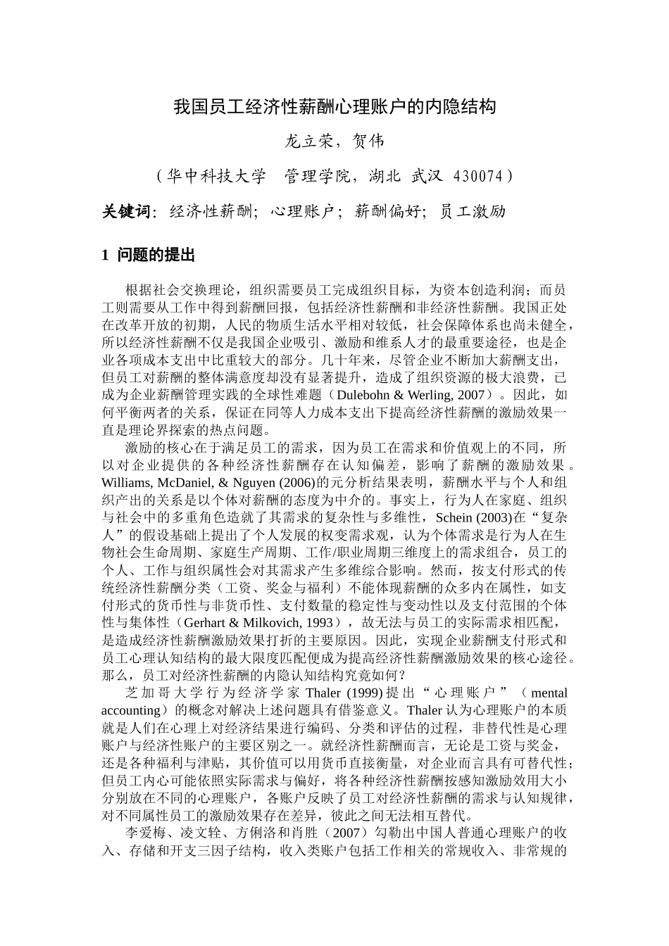 人力资源-07龙立荣 贺伟我国员工经济性薪酬心理账户的内隐结构华中科技大学_第1页