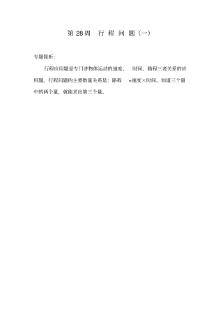 五年级举一反三-第28293031讲-行程问题