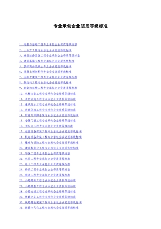 专业承包企业资质等级标准培训