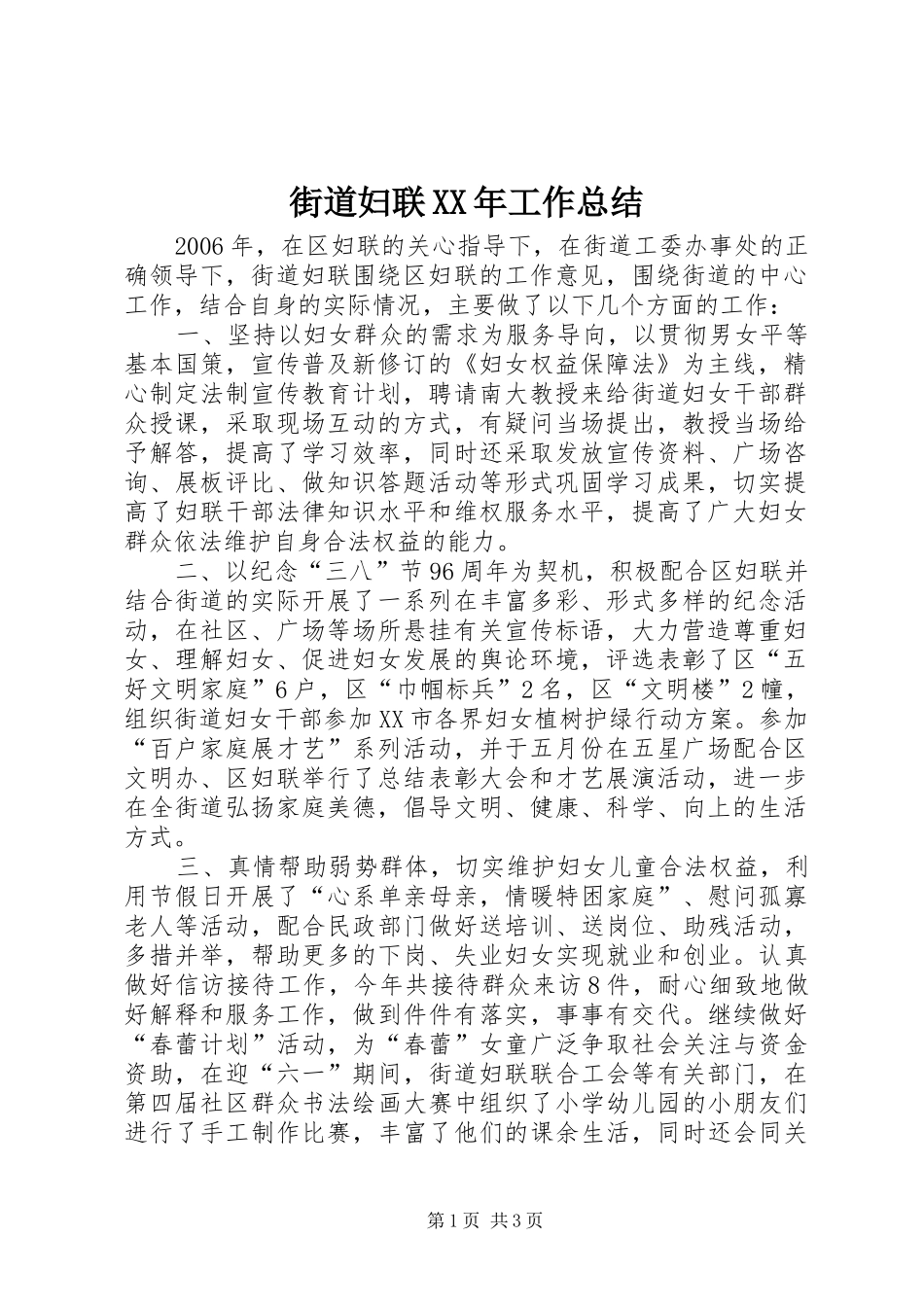 街道妇联XX年工作总结_第1页