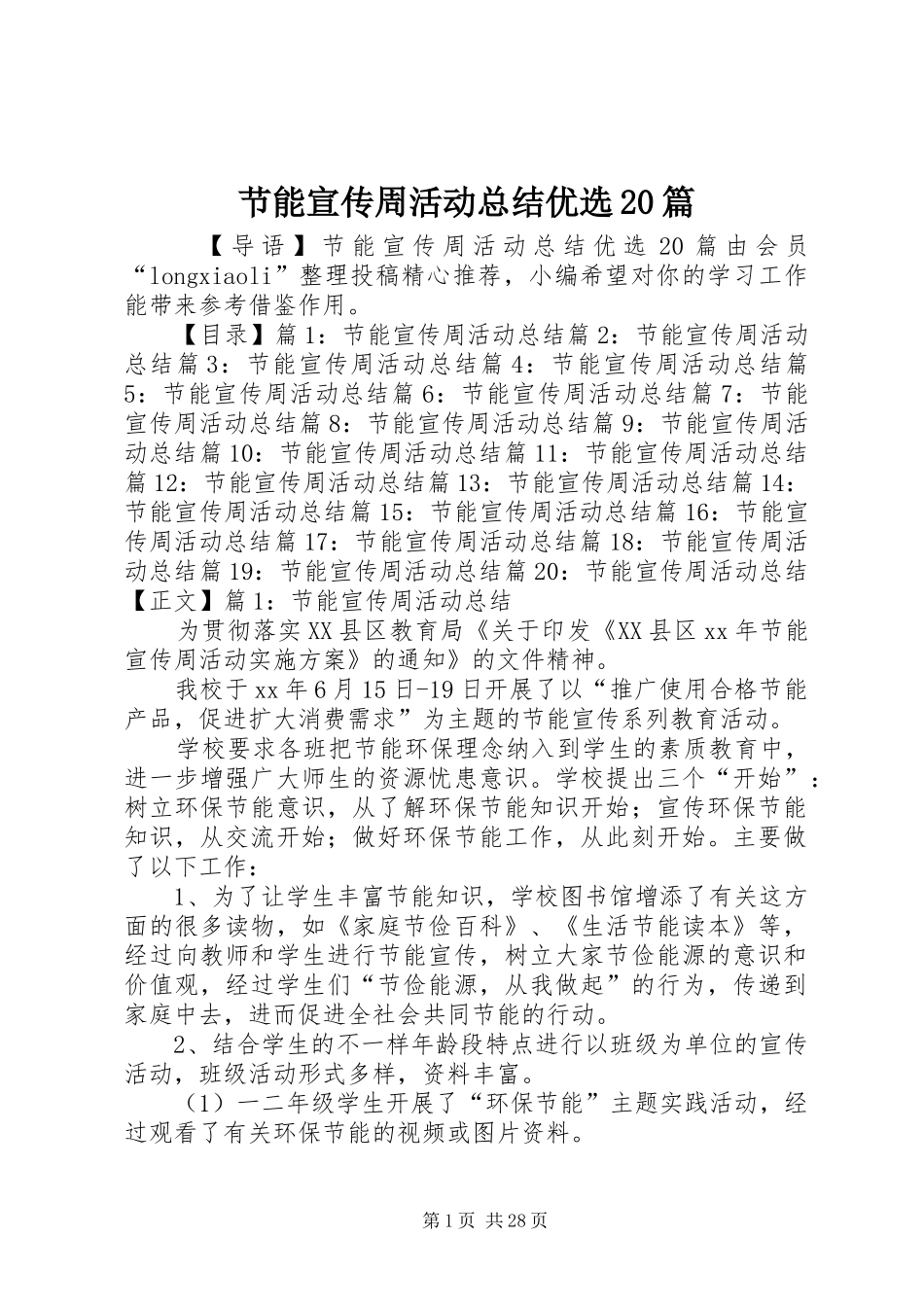 节能宣传周活动总结优选20篇_第1页