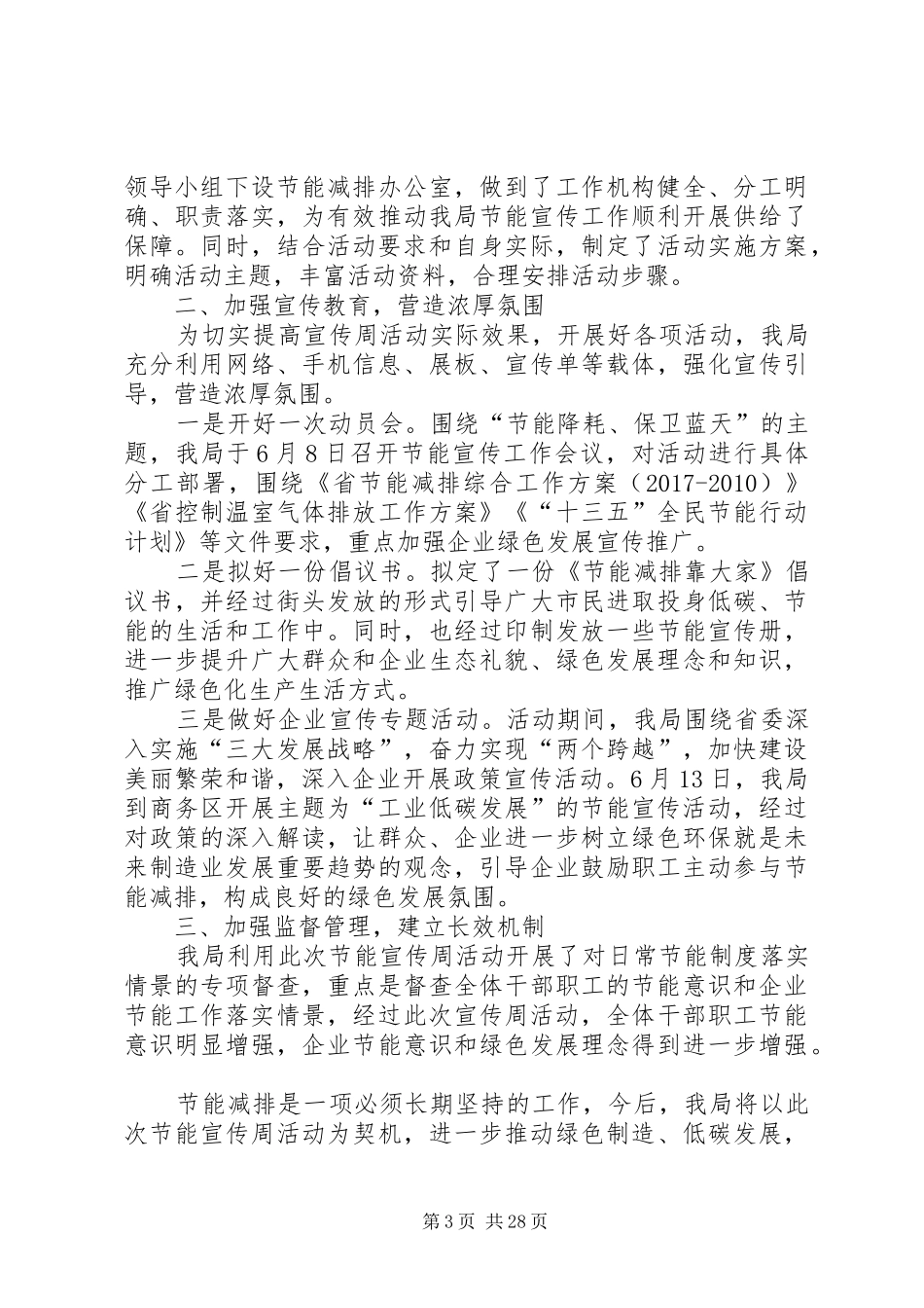 节能宣传周活动总结优选20篇_第3页