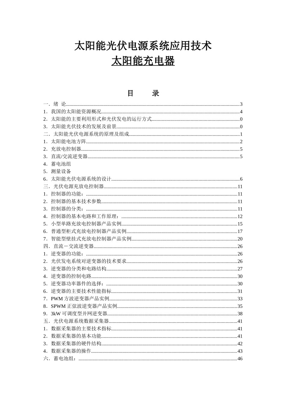 太阳能光伏电源系统应用技术_培训教材_第3页