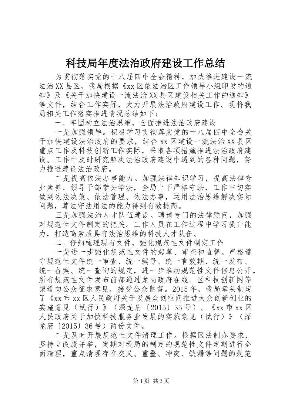 科技局年度法治政府建设工作总结_第1页