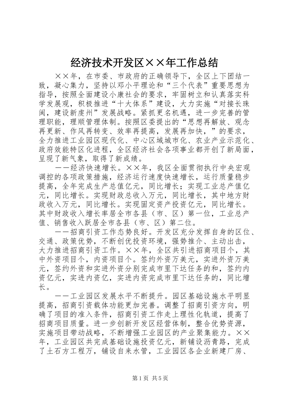 经济技术开发区××年工作总结_第1页