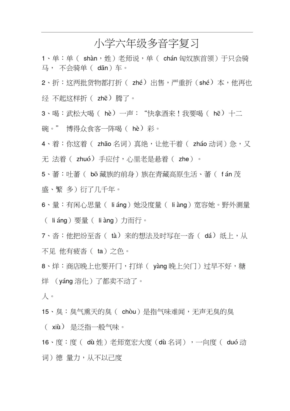 小学六年级多音字汇总_第1页