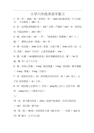 小学六年级多音字汇总