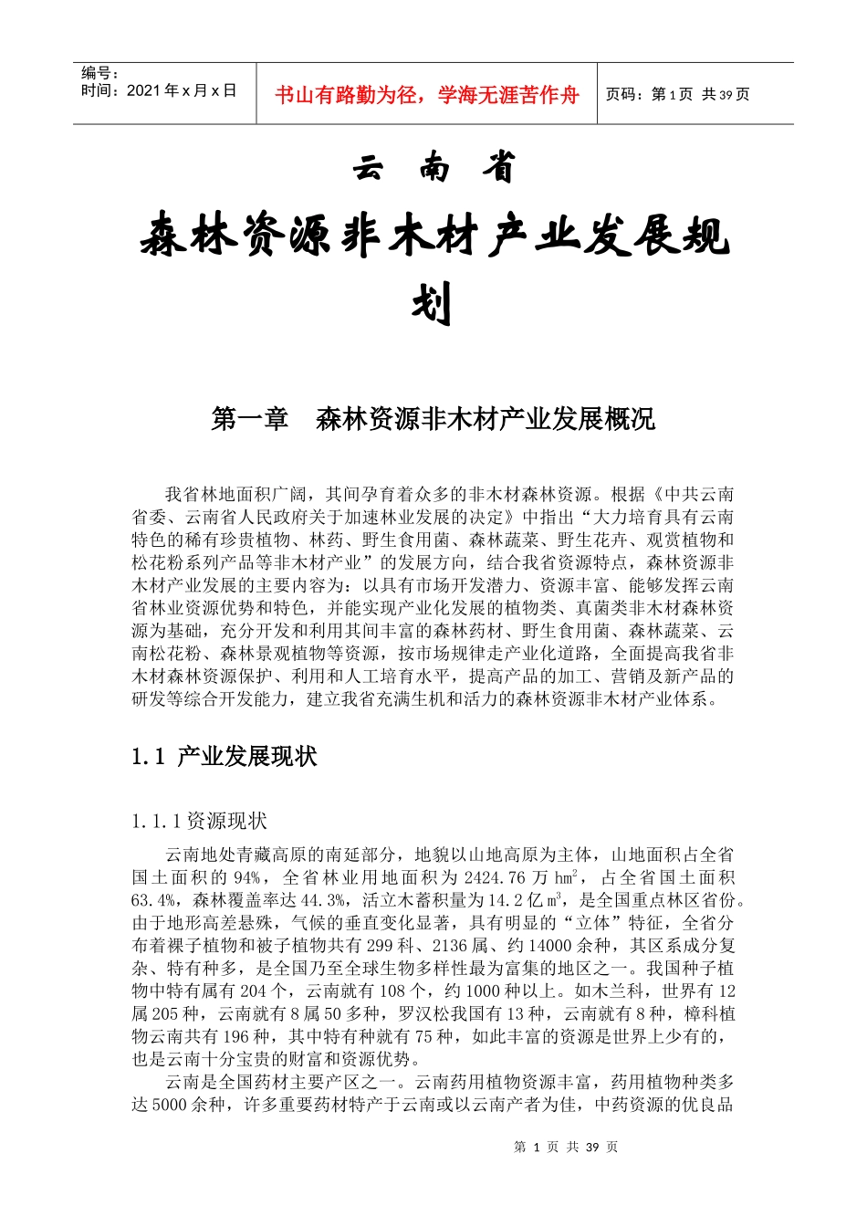 森林资源非木材产业发展规划_第1页