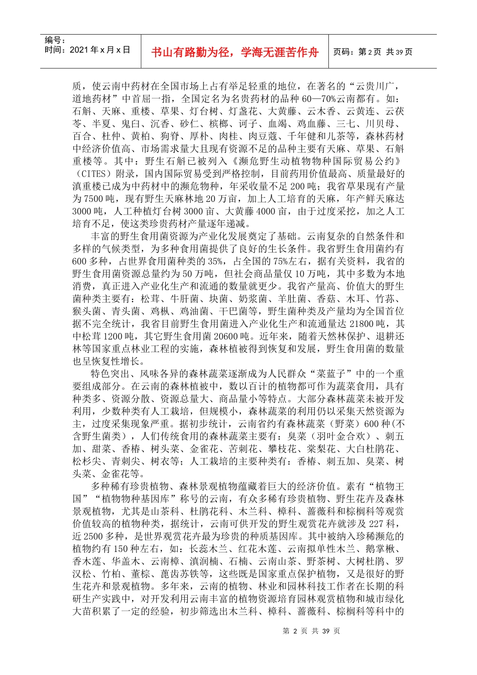 森林资源非木材产业发展规划_第2页