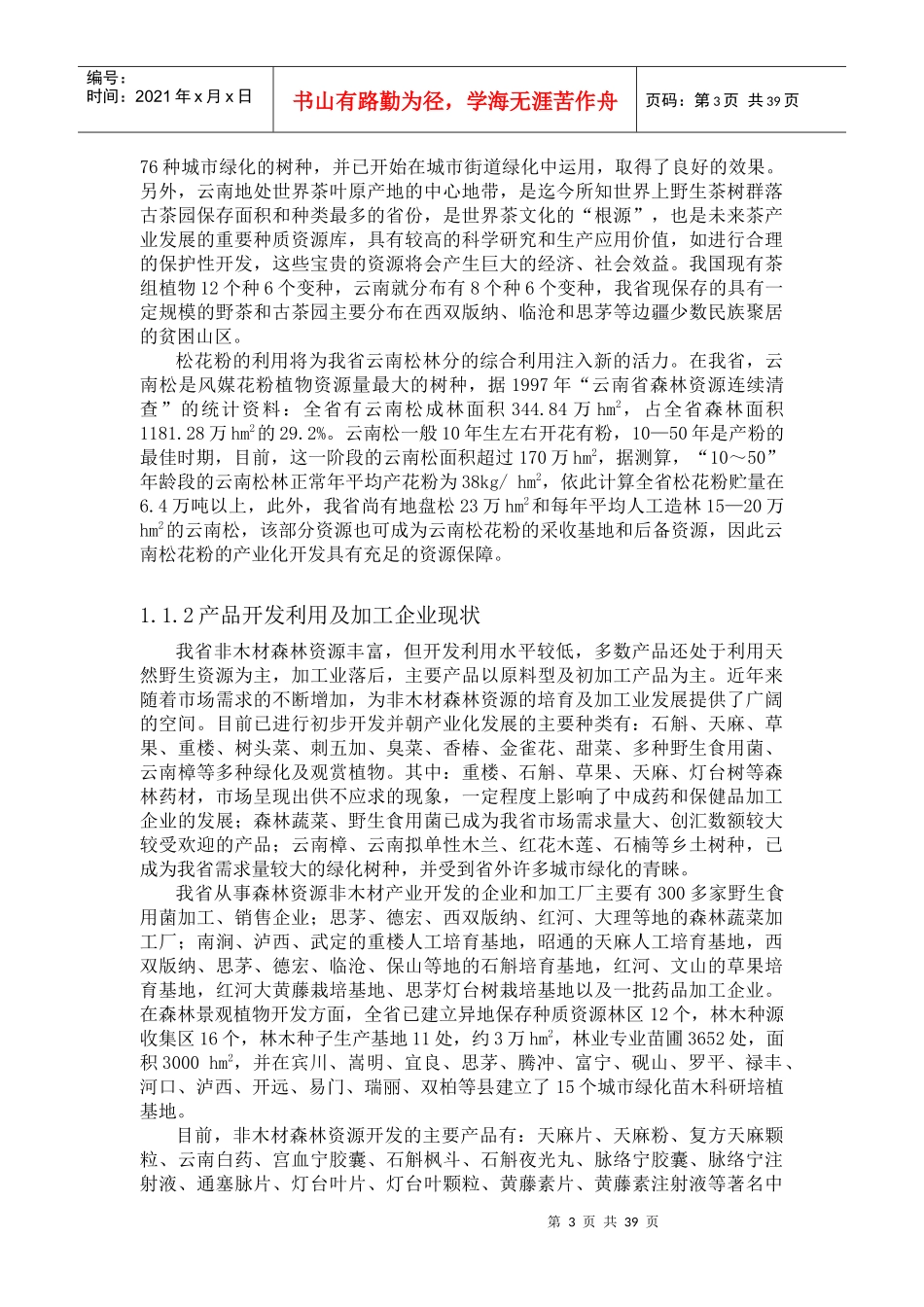 森林资源非木材产业发展规划_第3页