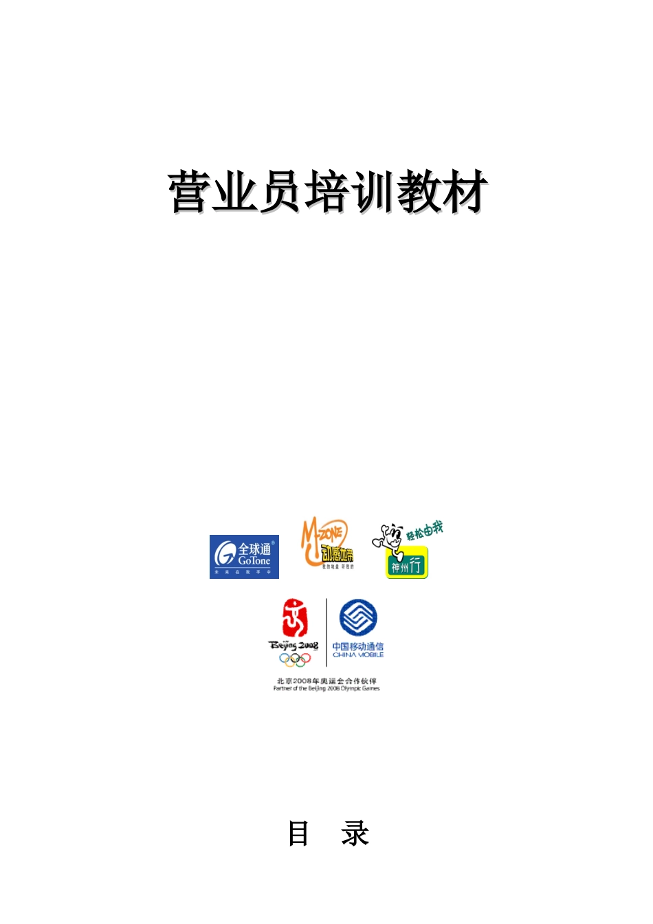 中国移动营业员培训教材_第1页