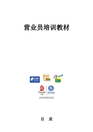 中国移动营业员培训教材