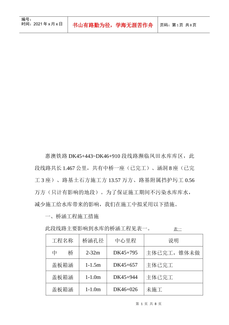 桥涵工程施工措施与工程管理措施_第1页