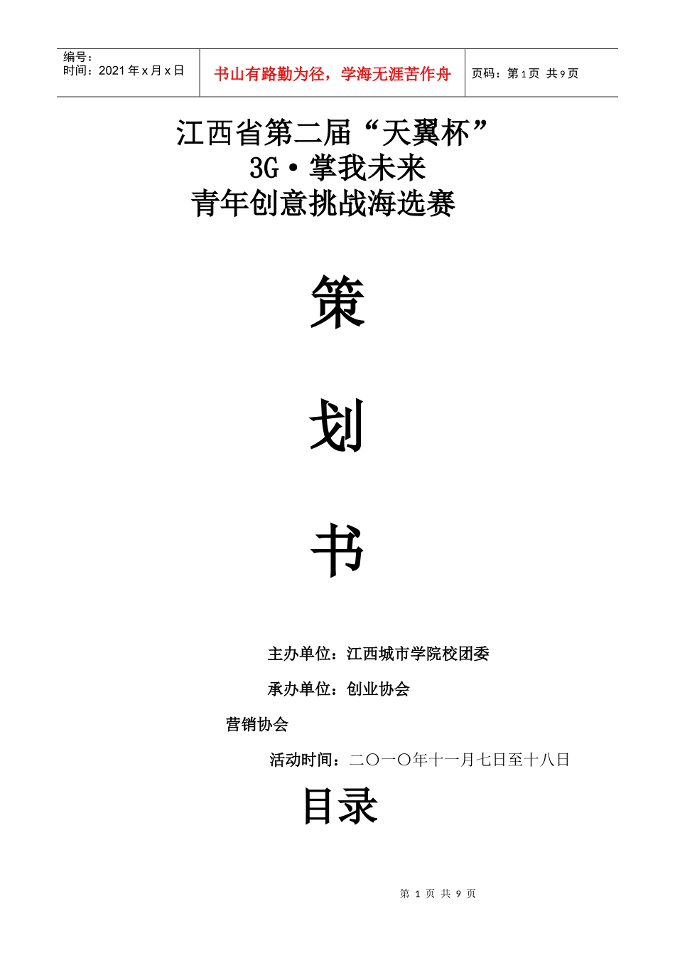 江西省第二届“天翼杯”海选赛策划书_第1页