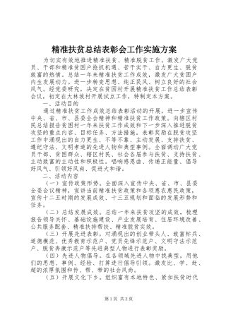 精准扶贫总结表彰会工作实施方案
