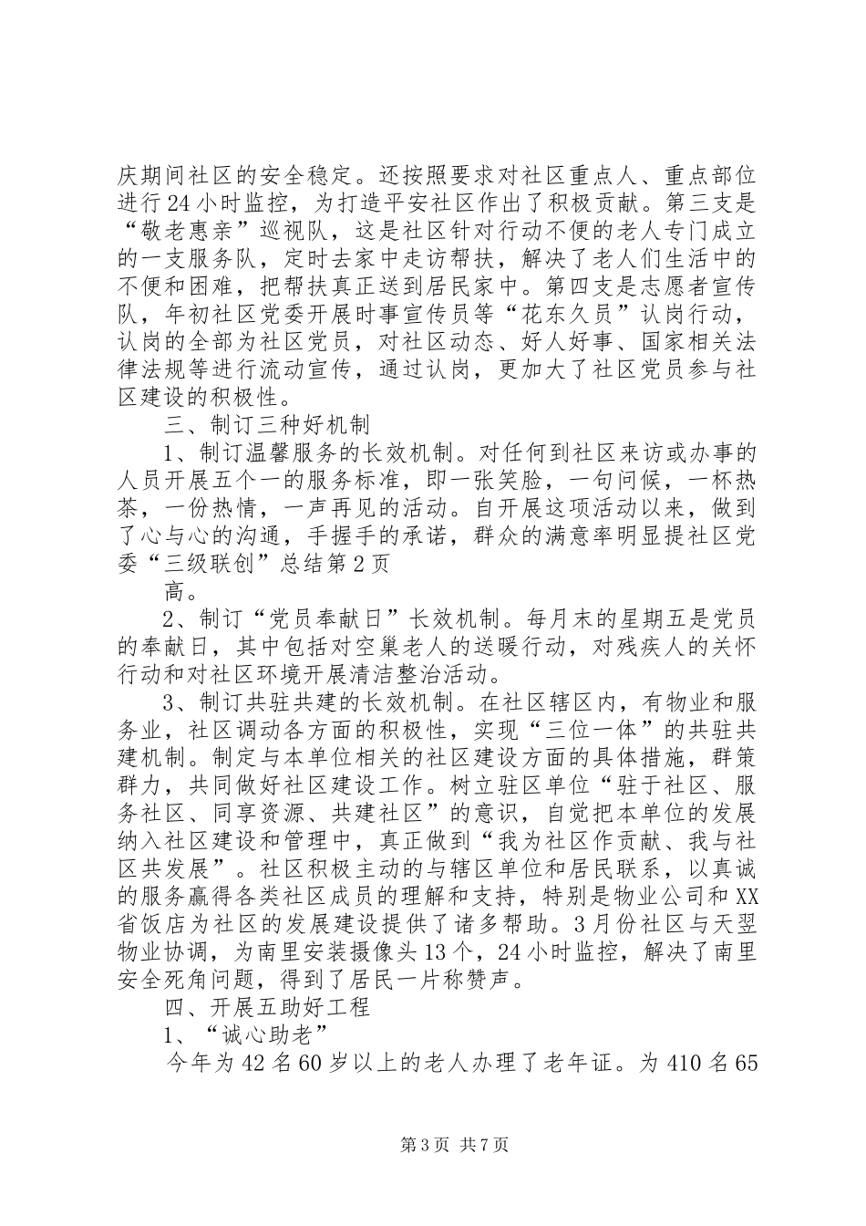 社区党委“三级联创”总结_第3页