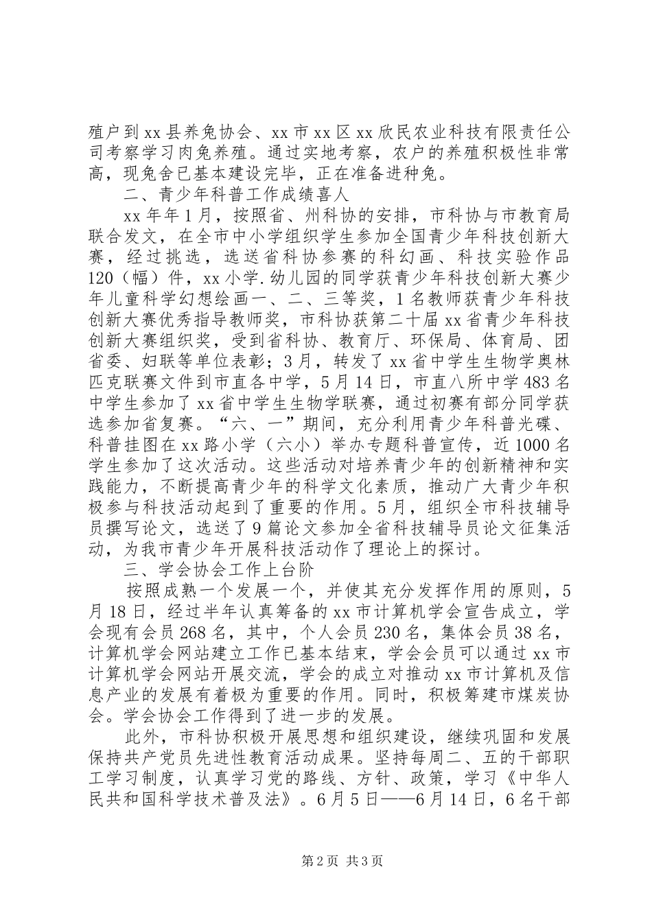 科协上半年工作总结_第2页