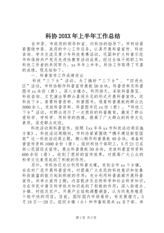 科协上半年工作总结
