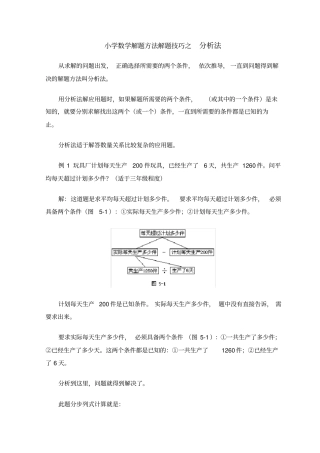 (完整版)小学数学解题方法解题技巧之分析法