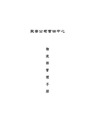 欧普公司物流部管理手册