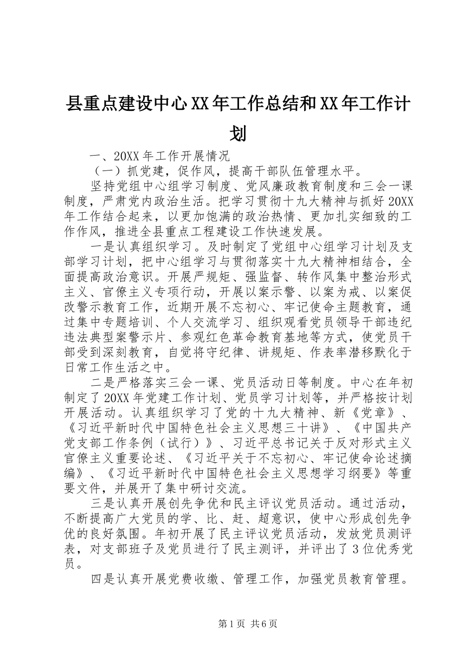 县重点建设中心工作总结和工作计划_第1页