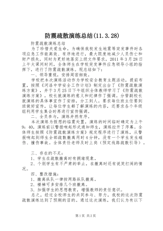 防震疏散演练总结(11.3.28)