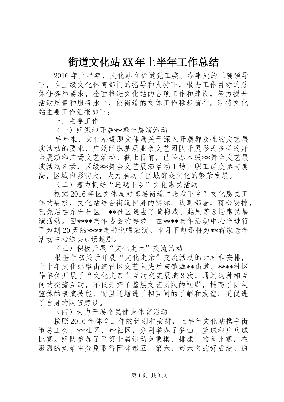 街道文化站XX年上半年工作总结_第1页