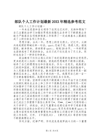 部队个人工作计划最新参考范文