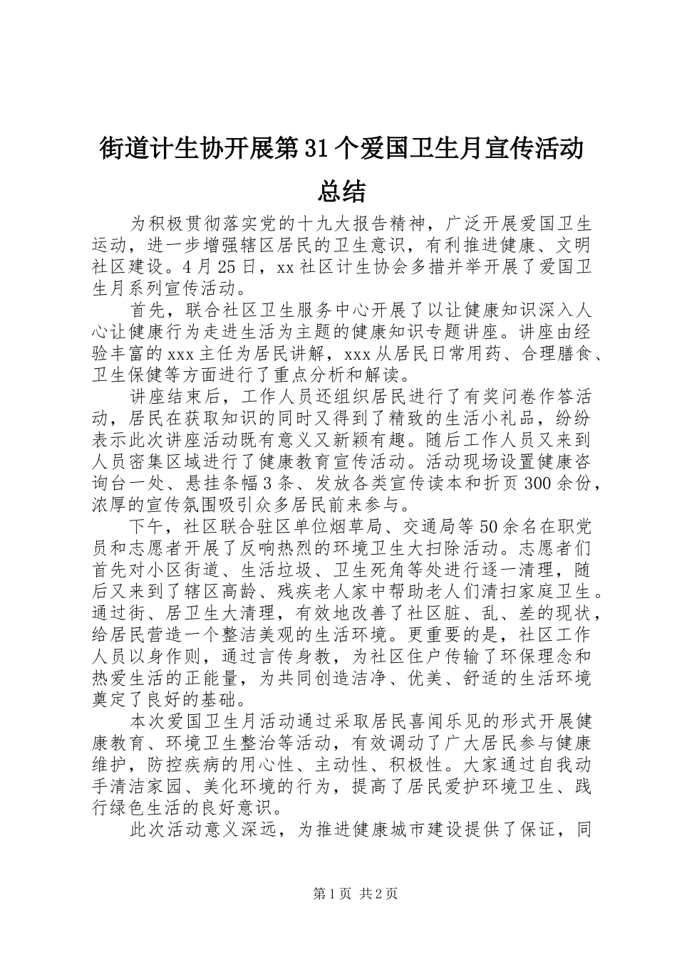 街道计生协开展第31个爱国卫生月宣传活动总结_第1页