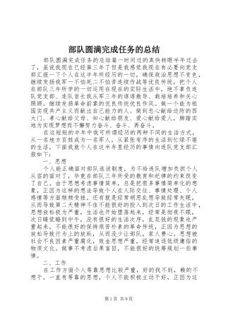 部队圆满完成任务的总结