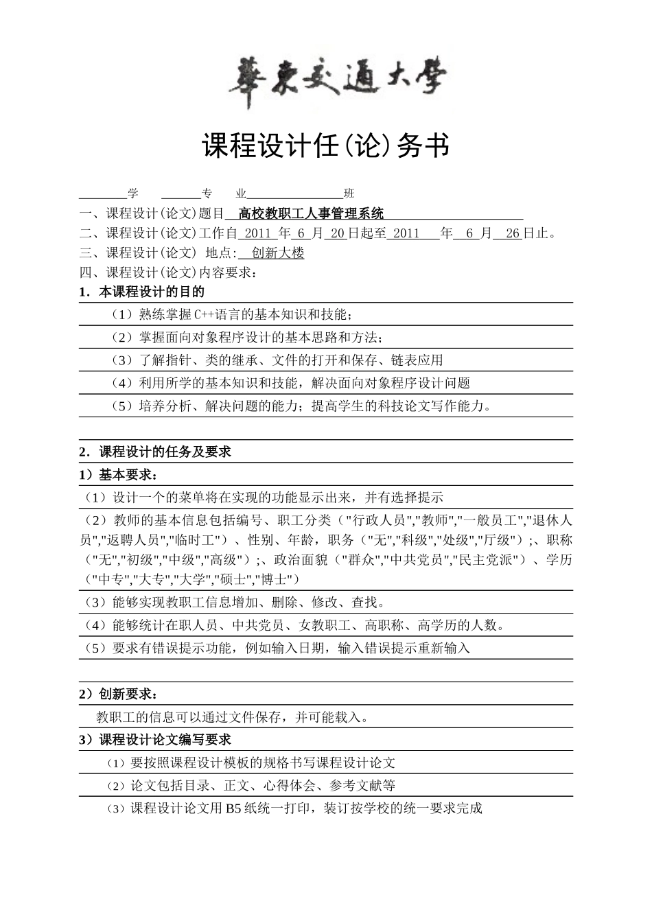 人力资源-1高校教职工人事管理系统_第1页