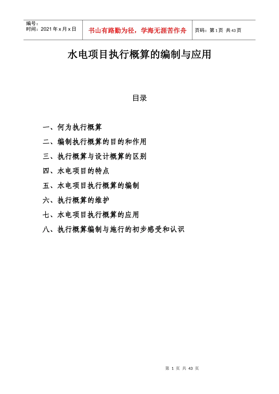水电项目执行概算的编制与应用教材_第1页