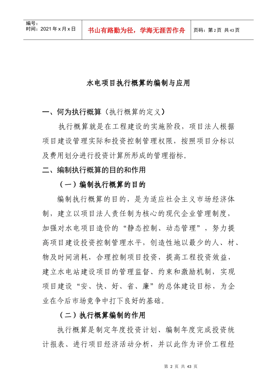 水电项目执行概算的编制与应用教材_第2页