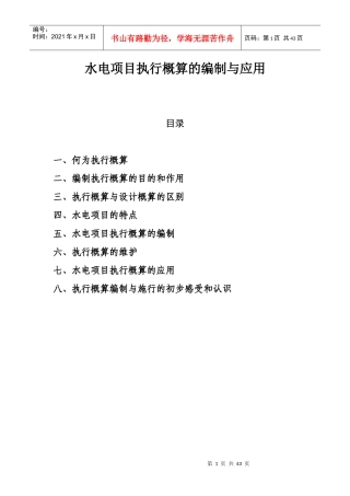 水电项目执行概算的编制与应用教材