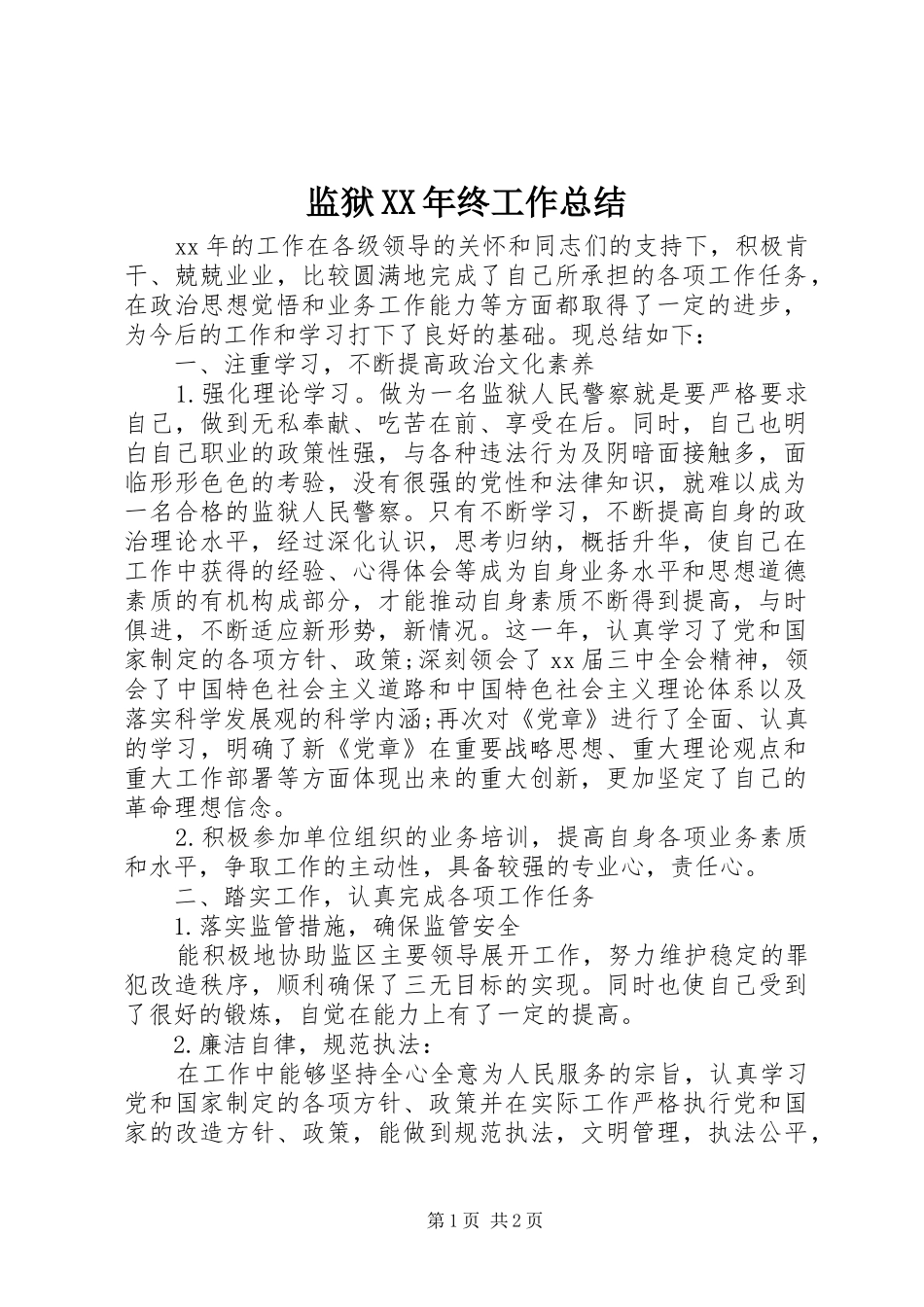 监狱XX年终工作总结_第1页