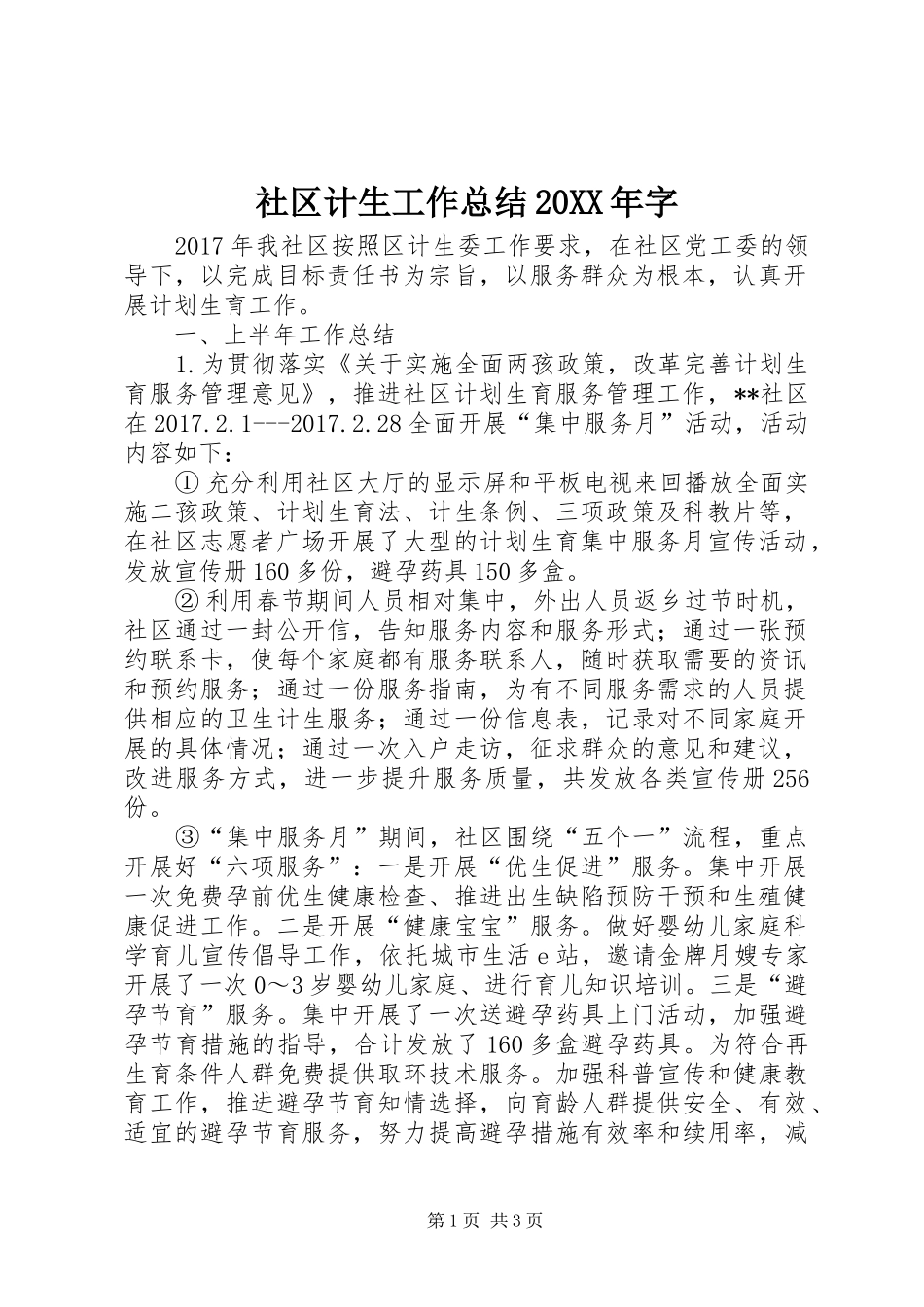 社区计生工作总结20XX年字_第1页