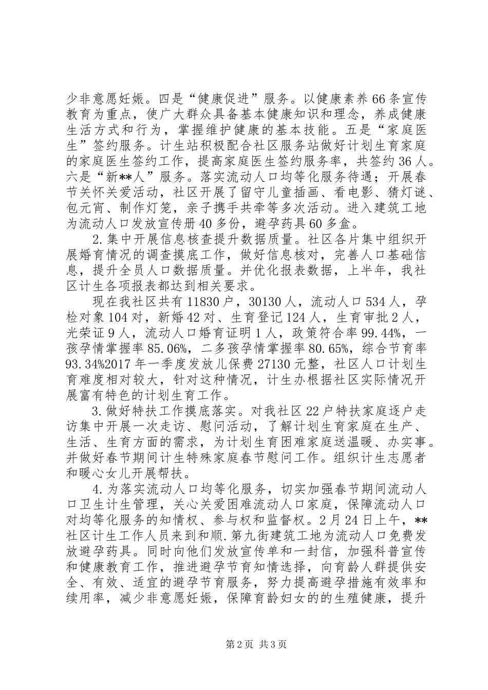 社区计生工作总结20XX年字_第2页