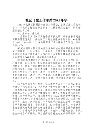 社区计生工作总结20XX年字