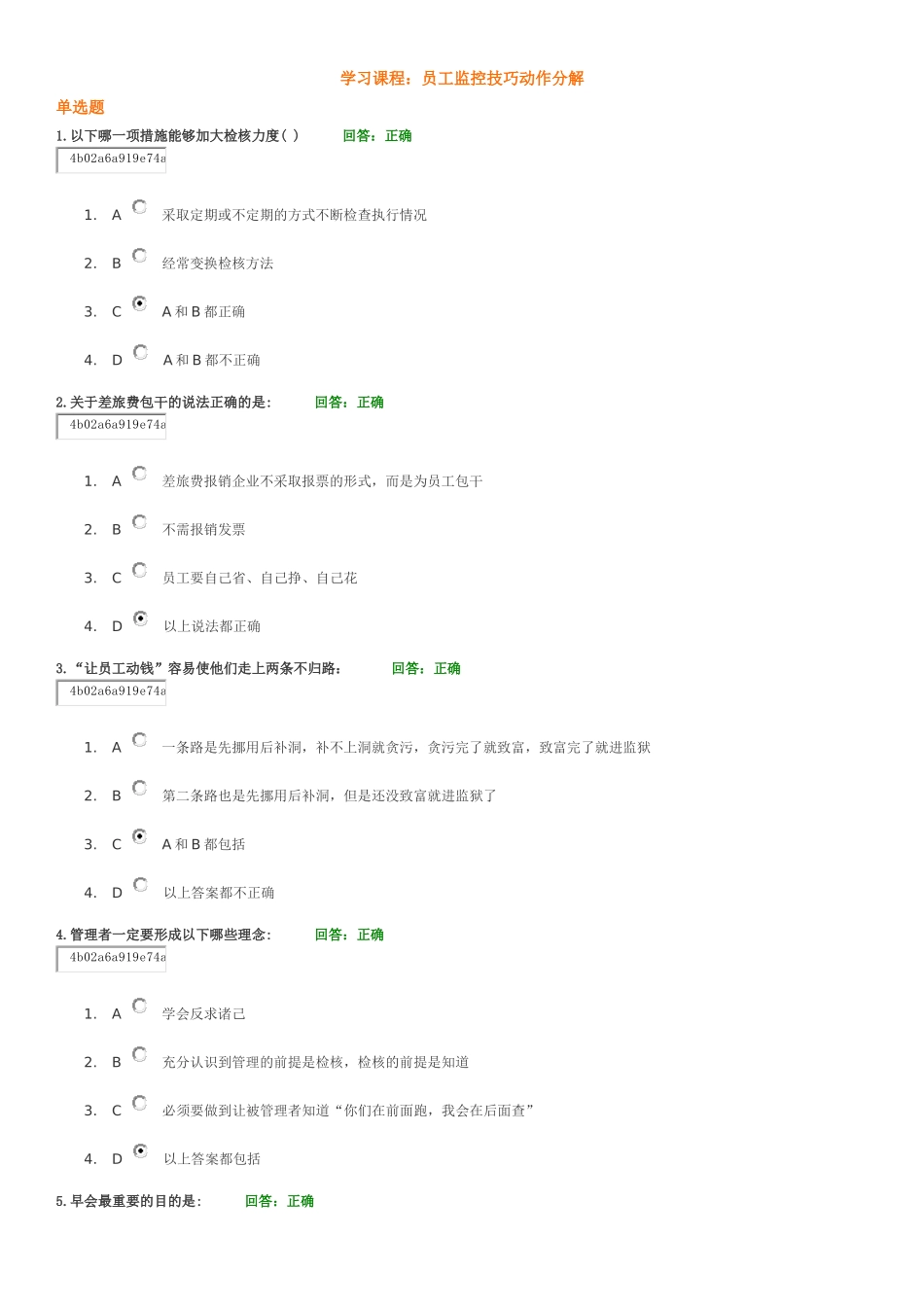 员工监控技巧动作分解_第1页