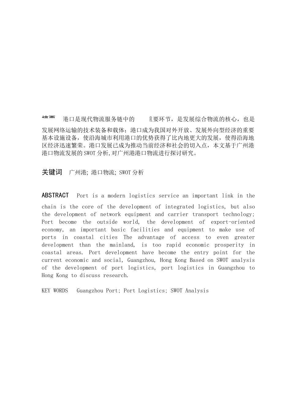 毕业论文之广州港物流发展状况调查与分析_第3页