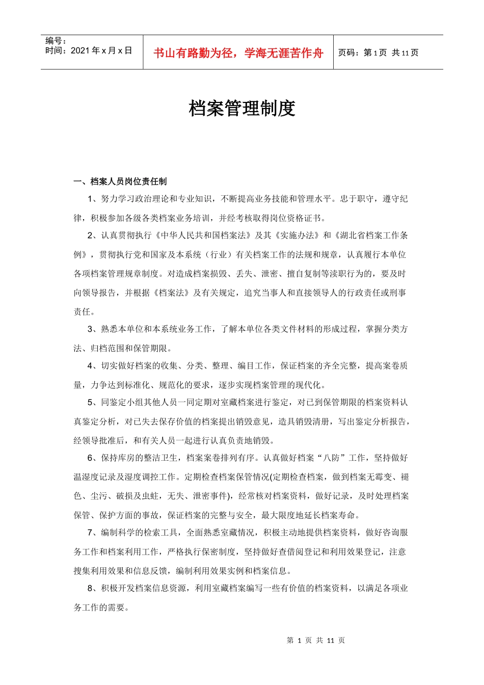 档案管理制度8-30_第1页