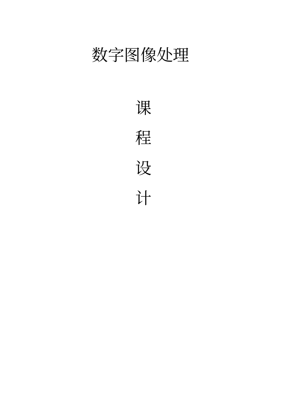 数字图像处理课程设计——人脸检测与识别资料讲解_第1页