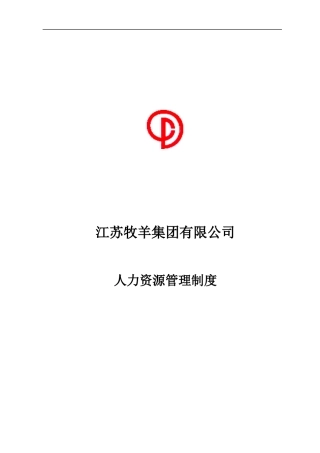 江苏牧羊集团有限公司-人力资源管理制度