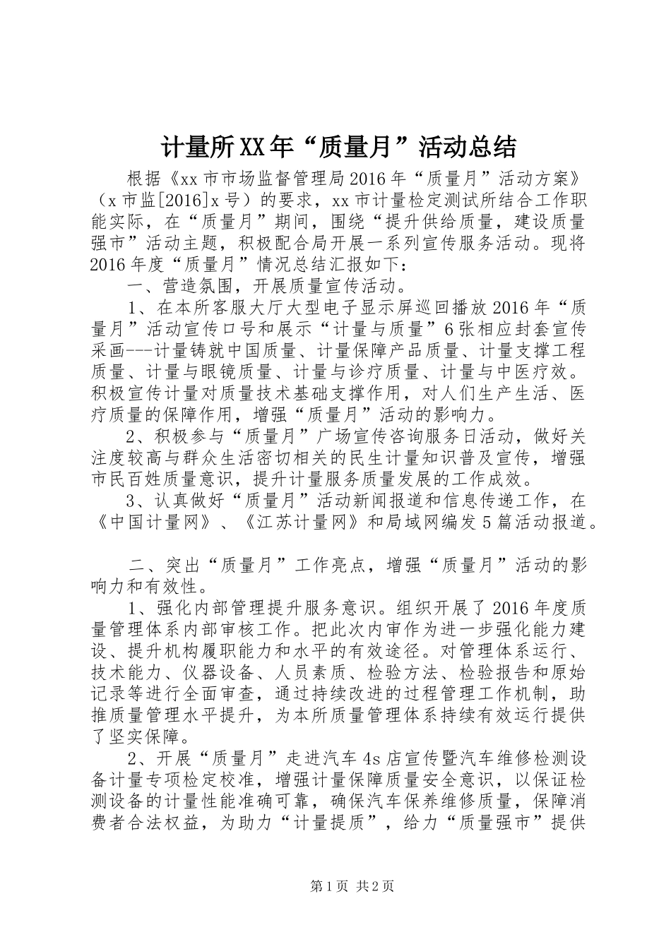 计量所XX年“质量月”活动总结_第1页